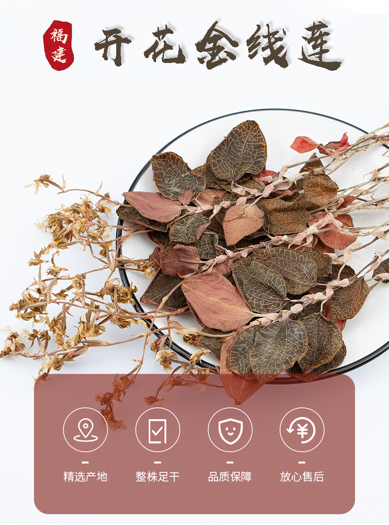 開花<a href=http://www.lidekc.cn/ target='_blank'>金線蓮</a>干品